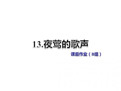 四年级下册语文课件-13.夜莺的歌声 课后作业-人教新课标