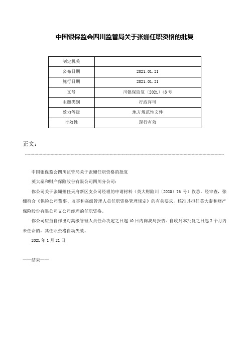 中国银保监会四川监管局关于张姗任职资格的批复-川银保监复〔2021〕43号