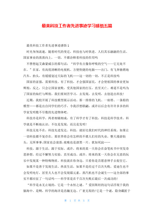 最美科技工作者先进事迹学习感悟五篇