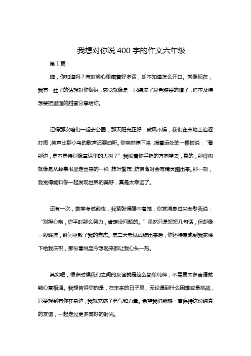 我想对你说400字的作文六年级