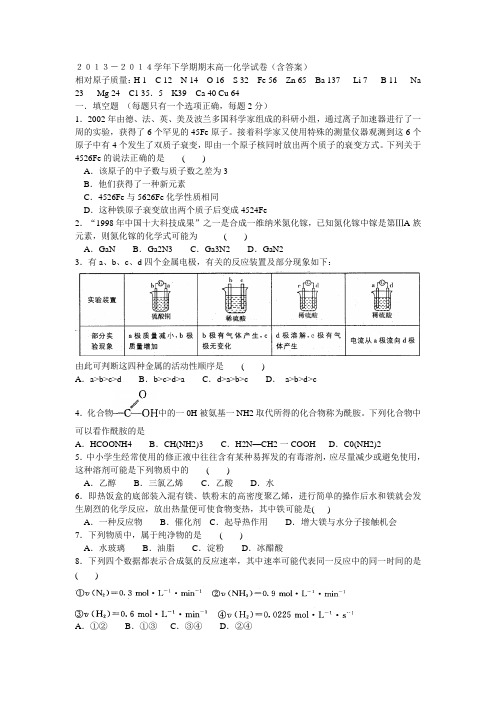 2013-2014学年下学期期末高一化学试卷(含答案)