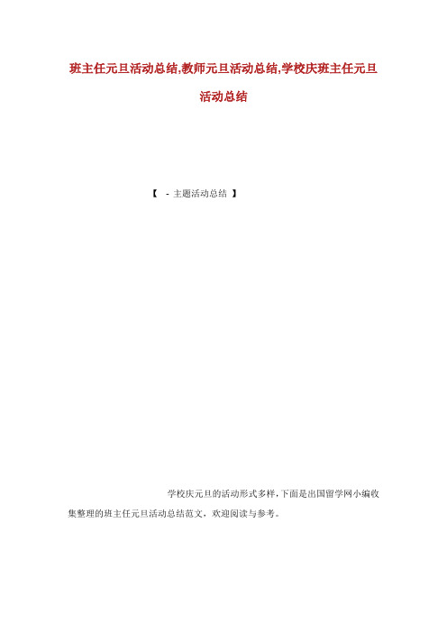 班主任元旦活动归纳教师元旦活动归纳学校庆班主任元旦活动归纳.doc