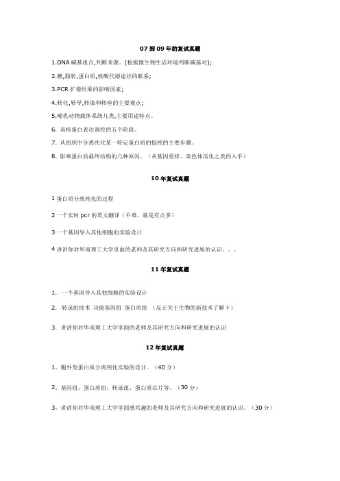 华南理工大学分子生物学历年复试真题