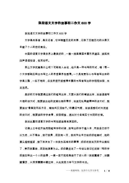 我和语文文字的故事初二作文600字