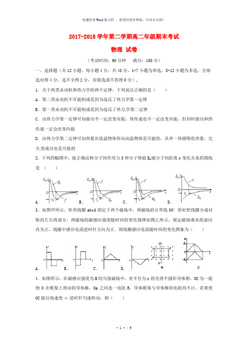 新疆兵团第二师华山中学2017-2018学年高二物理下学期期末考试试题