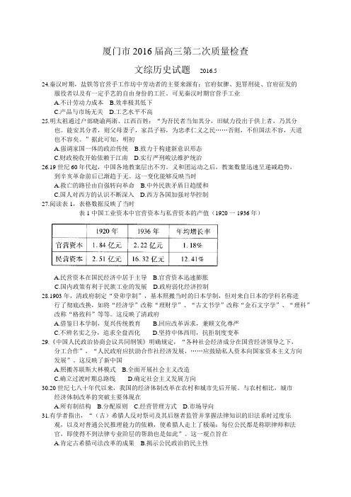 福建省厦门市2016届高三第二次(5月)质量检查文综历史试题(WORD版)