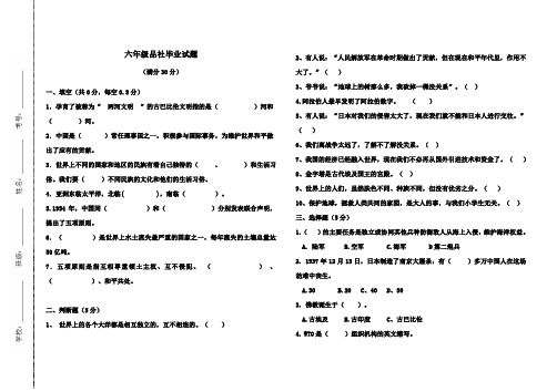 六年级品社毕业期末试题