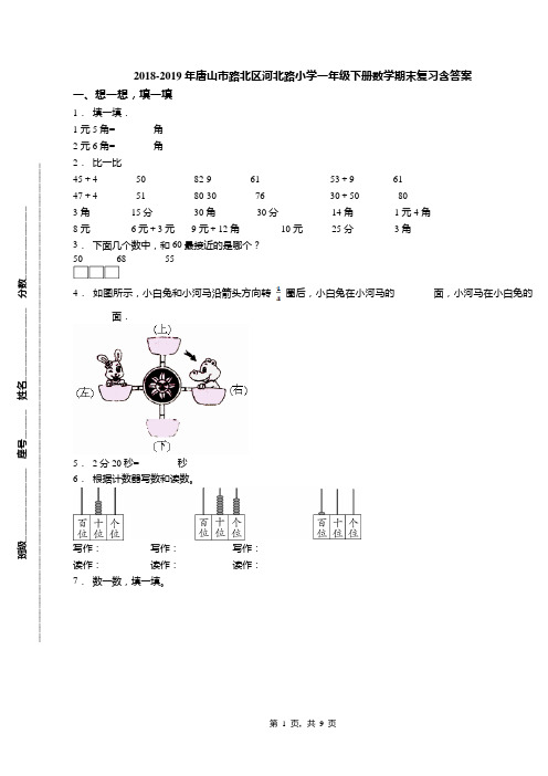 2018-2019年唐山市路北区河北路小学一年级下册数学期末复习含答案