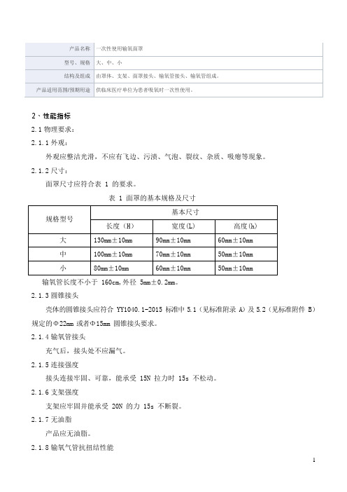 一次性使用输氧面罩产品技术要求广东因特圣医疗器械