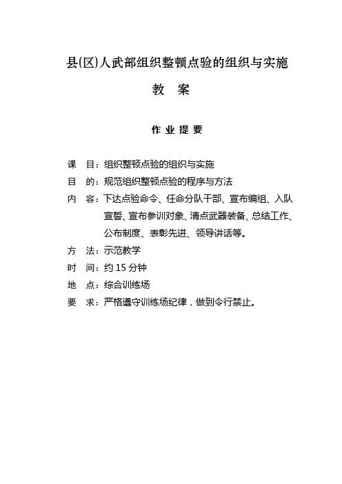 3)组织整顿点验组织实施教案