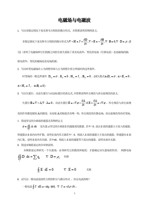 电磁场与电磁波试题及答案