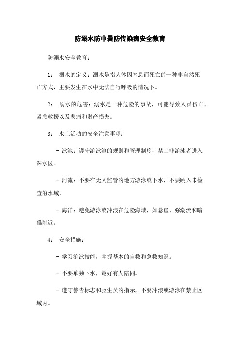 防溺水防中暑防传染病安全教育