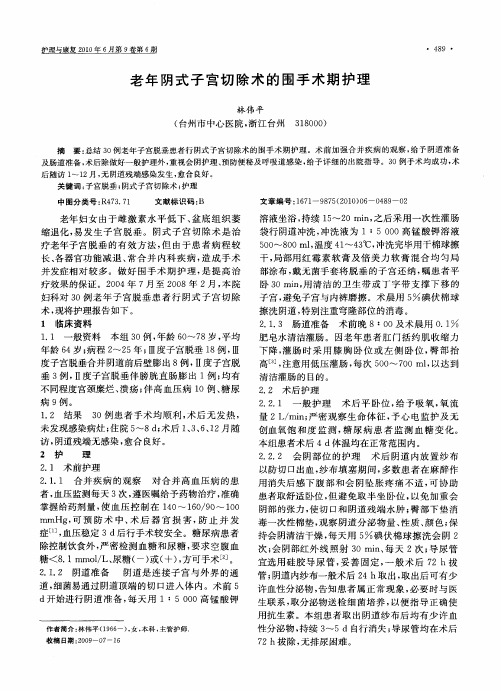 老年阴式子宫切除术的围手术期护理