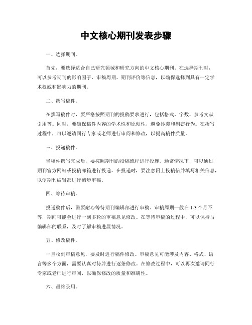 中文核心期刊发表步骤