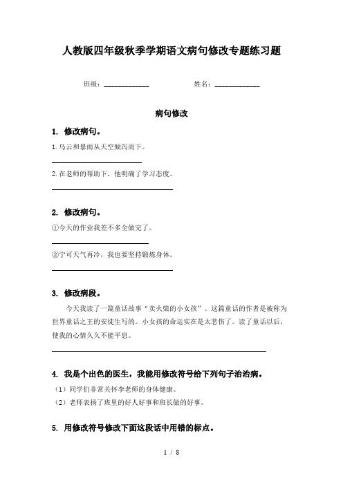 人教版四年级秋季学期语文病句修改专题练习题