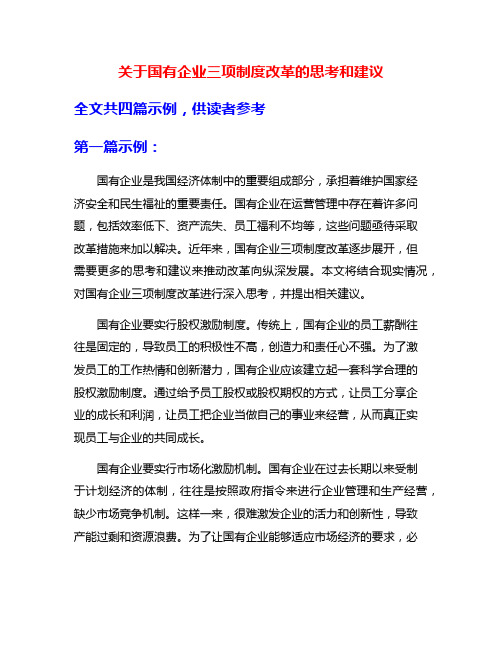 关于国有企业三项制度改革的思考和建议