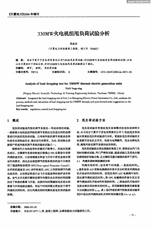 330MW火电机组甩负荷试验分析