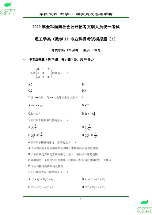 2020年 军队文职 数学1 模拟卷(2)及答案解析