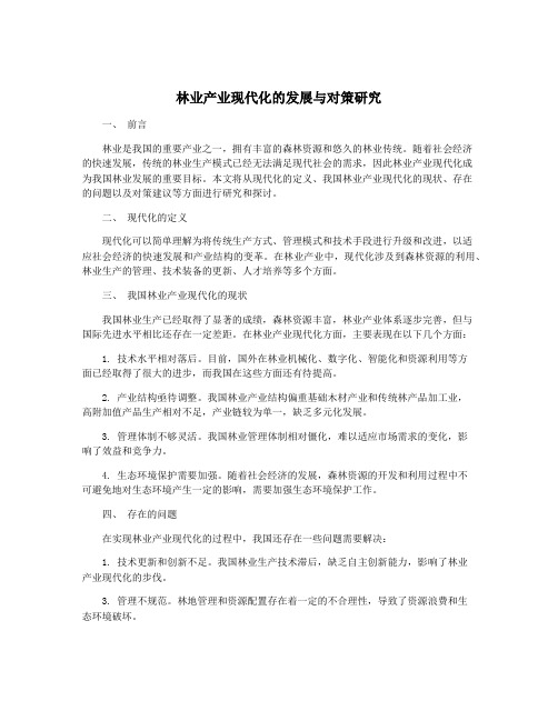 林业产业现代化的发展与对策研究