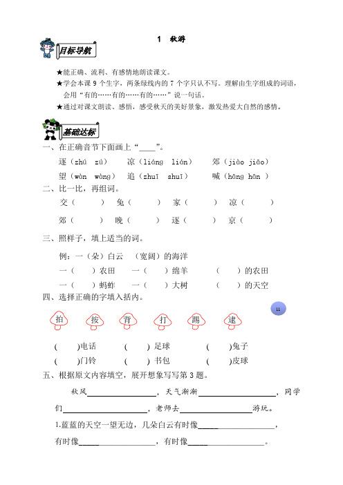 语文2上苏教版试卷 113份+282页(苏教版)二年级语文上册《1  秋游》同步练习