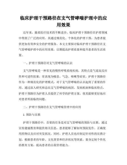 临床护理干预路径在支气管哮喘护理中的应用效果