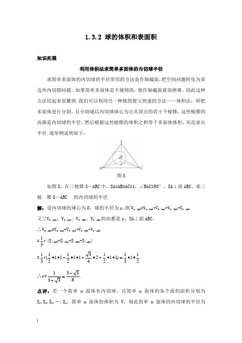 【高中教育】高中数学 1.3.2 球的体积和表面积素材 新人教A版必修2.doc