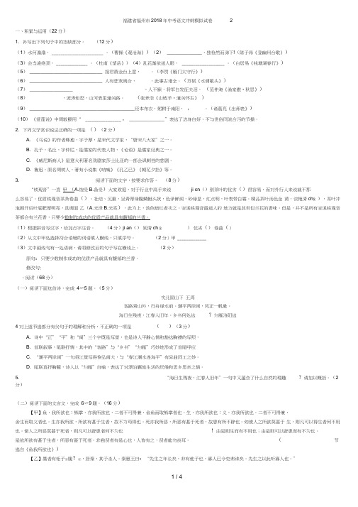 福建省福州市2018年中考语文冲刺模拟试卷二