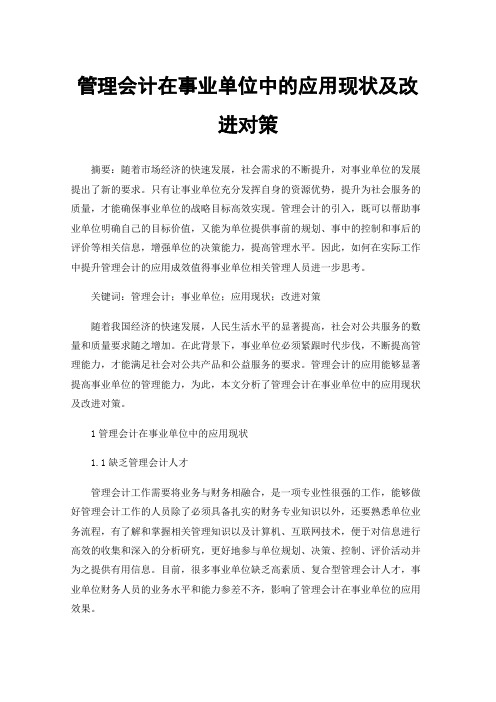 管理会计在事业单位中的应用现状及改进对策