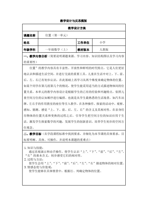 全员作业小学数学位置教学设计与反思参考模板