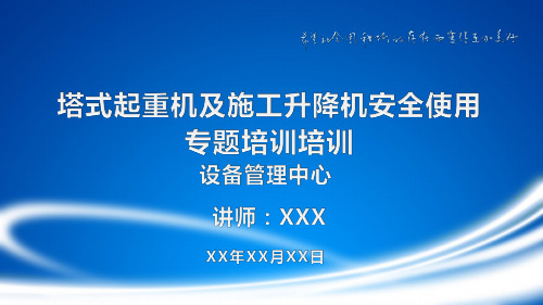 20190427塔式起重机及施工升降机安全