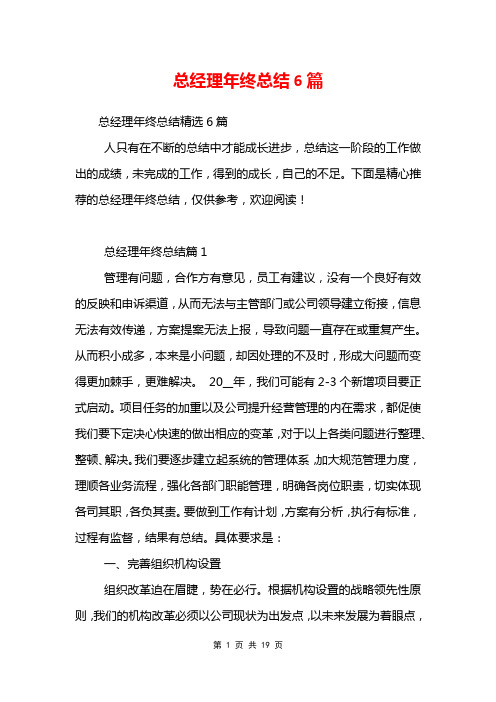 总经理年终总结6篇