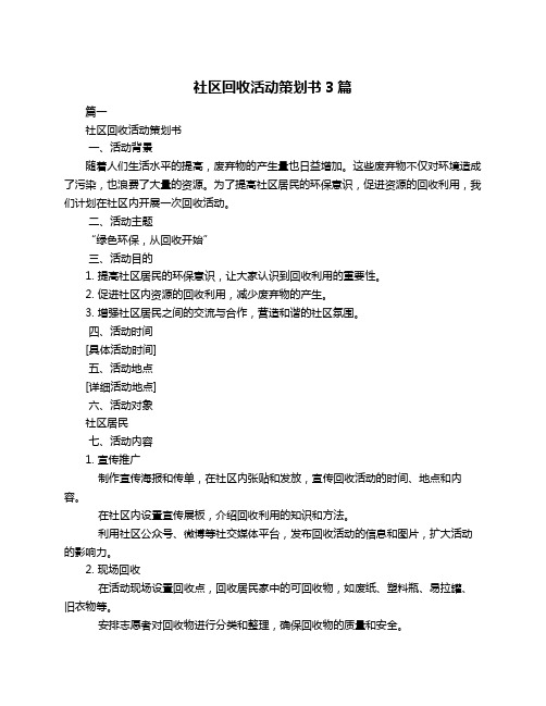 社区回收活动策划书3篇