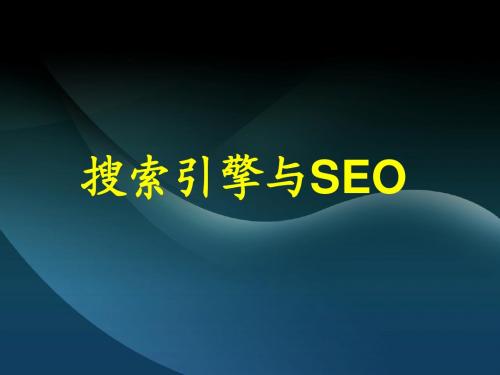 搜索引擎seo