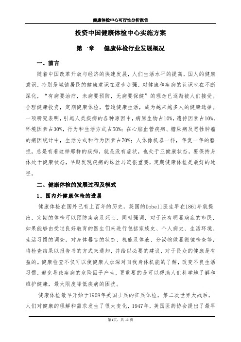 健康体检中心可行性分析报告