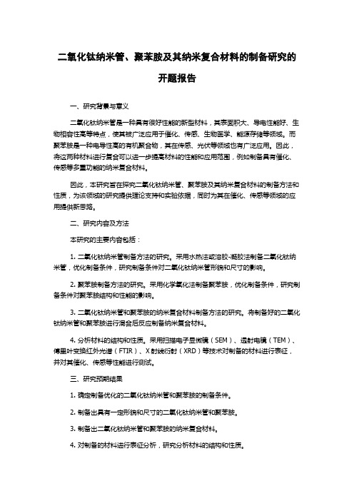 二氧化钛纳米管、聚苯胺及其纳米复合材料的制备研究的开题报告