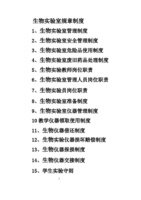 生物实验室规章制度