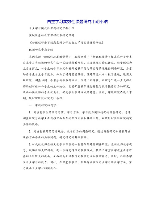 自主学习实效性课题研究中期小结