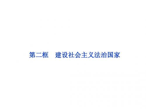 课件：人教版选修5 专题一第二框  建设社会主义法治国家