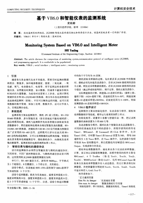 基于VB6.0和智能仪表的监测系统