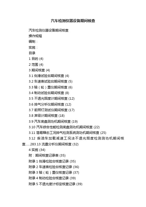 汽车检测仪器设备期间核查