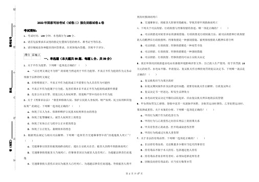 2022年国家司法考试（试卷二）强化训练试卷A卷