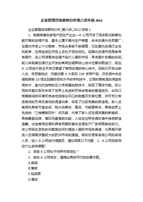 企业管理咨询案例分析第六讲年版.doc