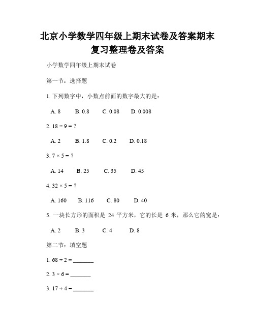 北京小学数学四年级上期末试卷及答案期末复习整理卷及答案