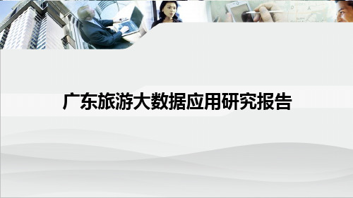 1-3广东旅游大数据营销项目共46页PPT资料