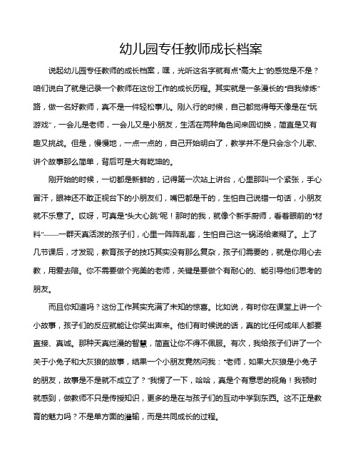 幼儿园专任教师成长档案