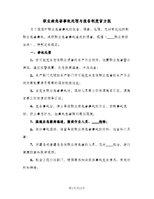 职业病危害事故处理与报告制度官方版(10篇)