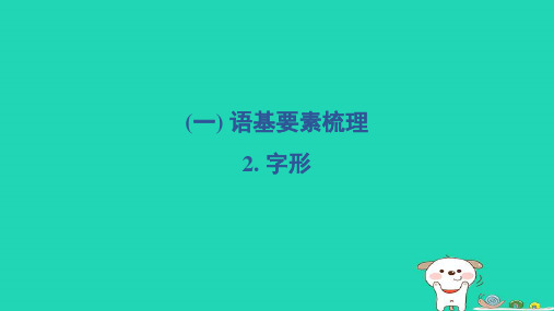 2024三年级语文下册第一部分语言积累与运用一语基要素梳理2字形习题课件新人教版