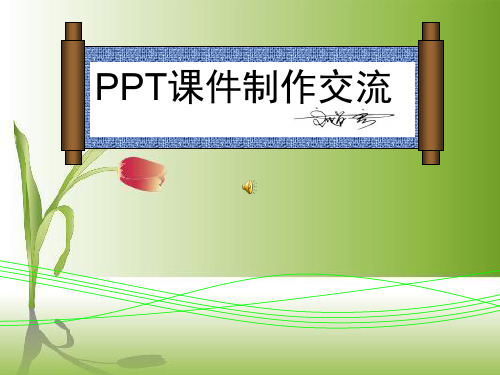 如何制作ppt讲解