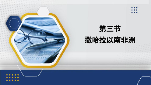 撒哈拉以南非洲课件(共28张PPT)人教版地理七年级下册