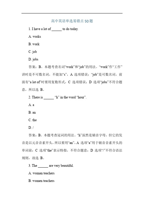 高中英语单选易错点50题